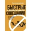 Быстрые и эффективные совещания: От подготовки до получения желаемого результата