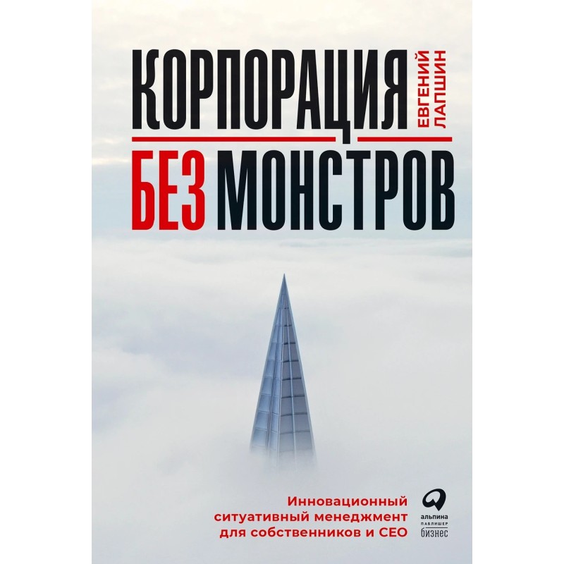 Корпорация без монстров. Инновационный ситуативный менеджмент для собственников и СЕО