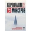 Корпорация без монстров. Инновационный ситуативный менеджмент для собственников и СЕО