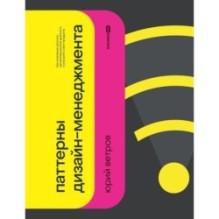 Паттерны дизайн-менеджмента: Как компании достичь организационной зрелости и улучшить свои продукты