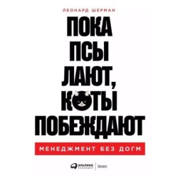 Пока псы лают, коты побеждают: Менеджмент без догм