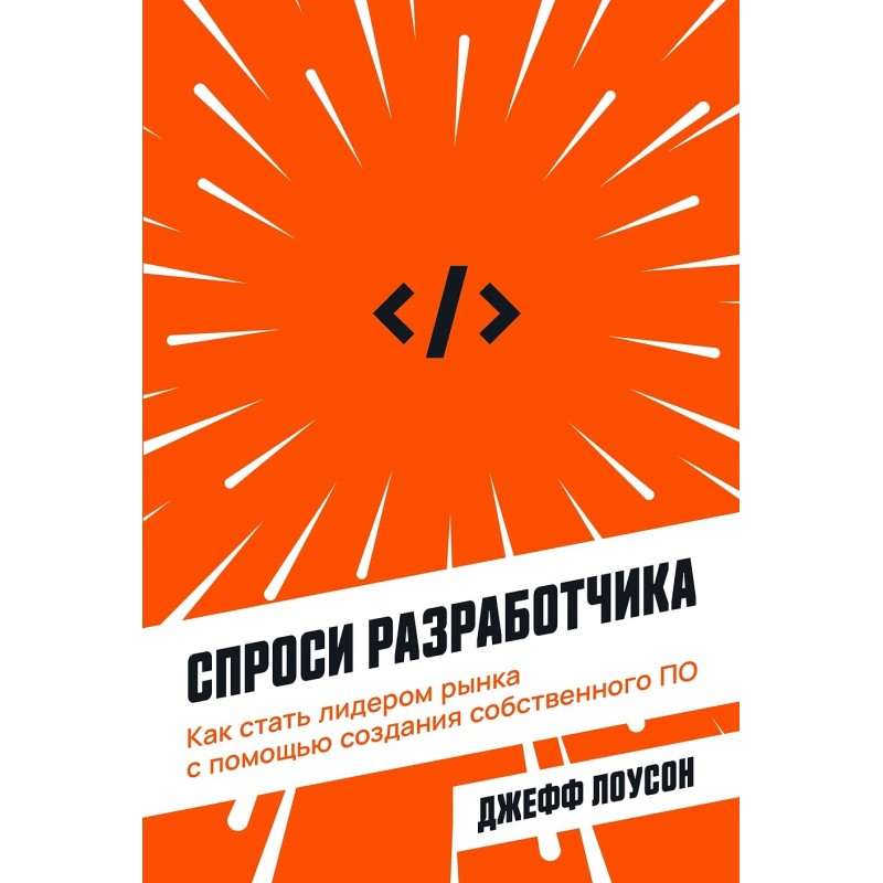 Спроси разработчика: Как стать лидером рынка с помощью создания собственного ПО