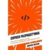 Спроси разработчика: Как стать лидером рынка с помощью создания собственного ПО