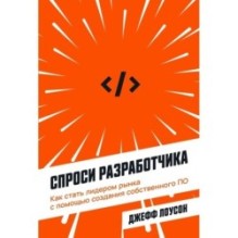 Спроси разработчика: Как стать лидером рынка с помощью создания собственного ПО