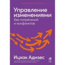 Управление изменениями без потрясений и конфликтов