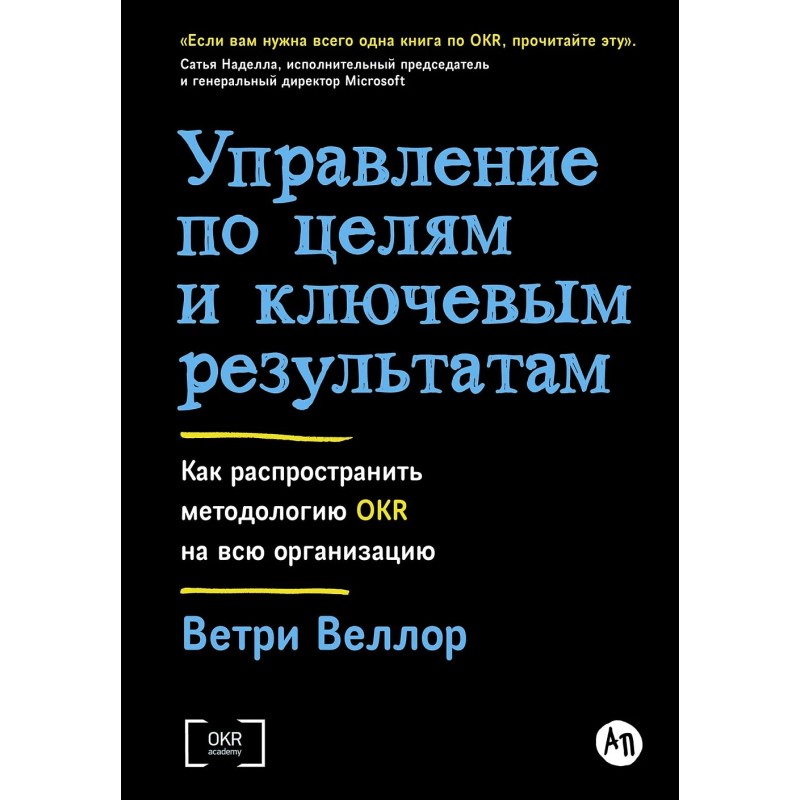 Управление по целям и ключевым результатам: Как распространить методологию OKR на всю организацию