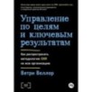 Управление по целям и ключевым результатам: Как распространить методологию OKR на всю организацию