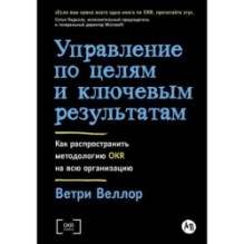 Управление по целям и ключевым результатам: Как распространить методологию OKR на всю организацию