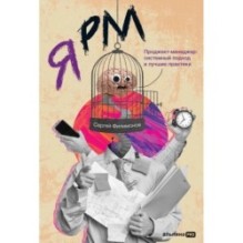 Я РМ. Проджект-менеджер: системный подход и лучшие практики