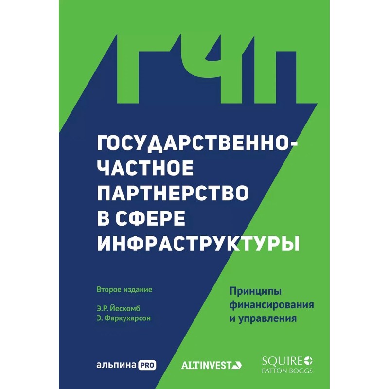 Государственно-частное партнерство в сфере инфраструктуры: принципы финансирования и управления