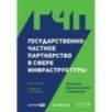 Государственно-частное партнерство в сфере инфраструктуры: принципы финансирования и управления