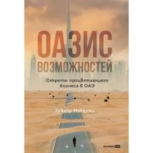 Оазис возможностей: Секреты процветающего бизнеса в ОАЭ