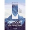 Одиссея российского топ-менеджера: Как сделать бизнес сильнее в эпоху кризиса