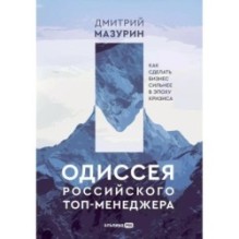 Одиссея российского топ-менеджера: Как сделать бизнес сильнее в эпоху кризиса