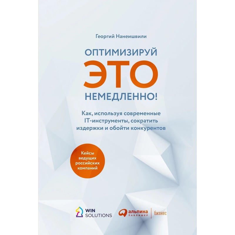Оптимизируй ЭТО немедленно! Как, используя современные IT-инструменты, сократить издержки и обойти конкурентов