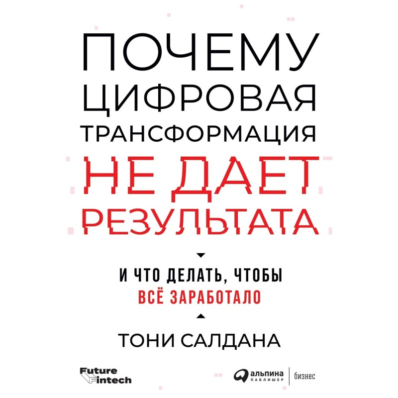 Почему цифровая трансформация не дает результата и что делать, чтобы всё заработало