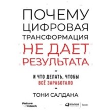 Почему цифровая трансформация не дает результата и что делать, чтобы всё заработало