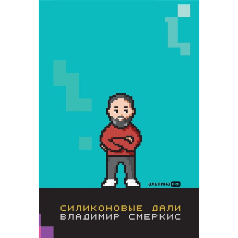 Силиконовые дали. Будущее, в котором мы живем сегодня