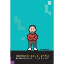 Силиконовые дали. Будущее, в котором мы живем сегодня