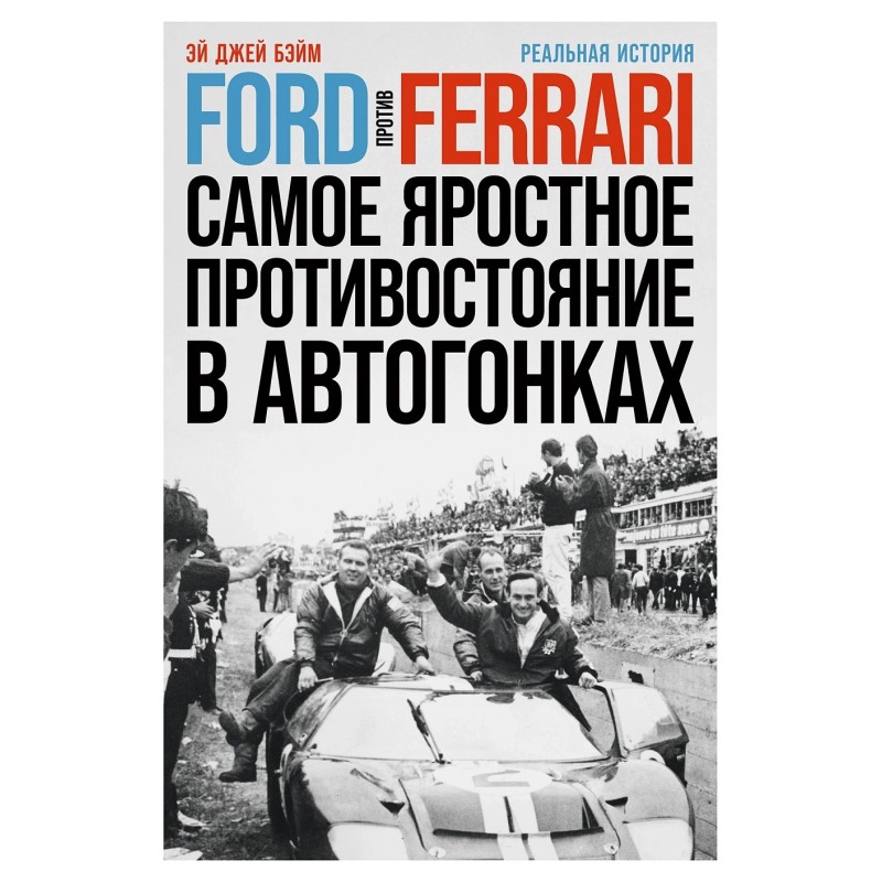 Ford против Ferrari: Cамое яростное противостояние в автогонках. Реальная история