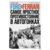 Ford против Ferrari: Cамое яростное противостояние в автогонках. Реальная история