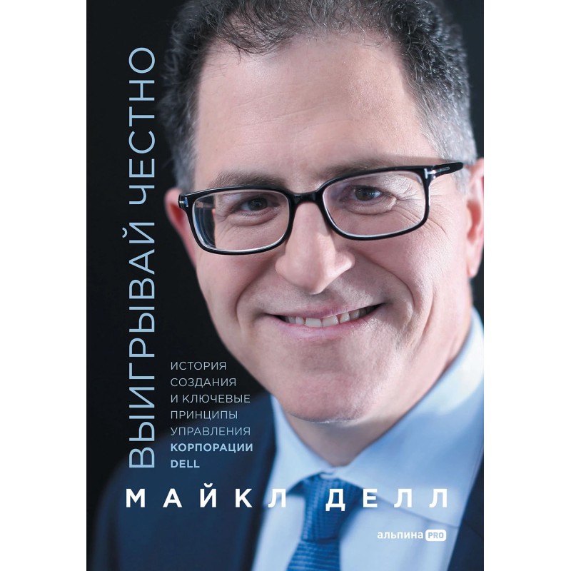 Выигрывай честно: История создания и ключевые принципы управления корпорации DELL