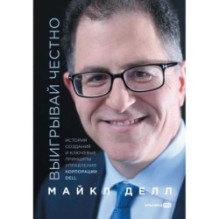 Выигрывай честно: История создания и ключевые принципы управления корпорации DELL