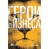 Герои бизнеса. Как создать систему из хаоса