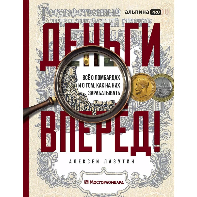 Деньги — вперёд! Всё о ломбардах и о том, как на них зарабатывать