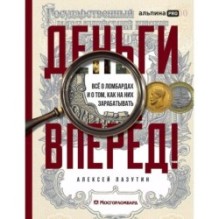 Деньги — вперёд! Всё о ломбардах и о том, как на них зарабатывать