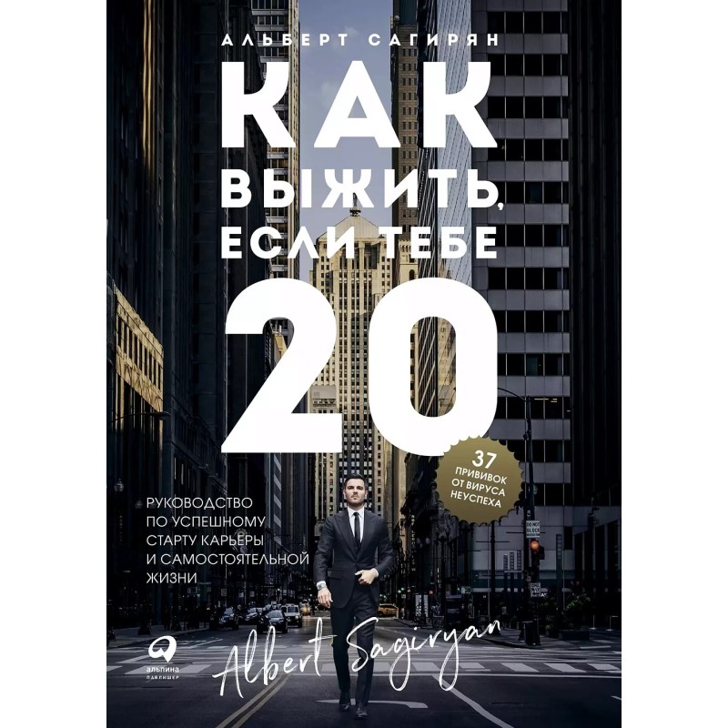 Как выжить, если тебе 20. Руководство по успешному старту карьеры и самостоятельной жизни