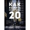 Как выжить, если тебе 20. Руководство по успешному старту карьеры и самостоятельной жизни