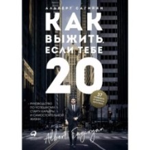 Как выжить, если тебе 20. Руководство по успешному старту карьеры и самостоятельной жизни