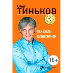 Как стать бизнесменом