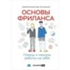 Основы фриланса: Плюсы и минусы работы на себя
