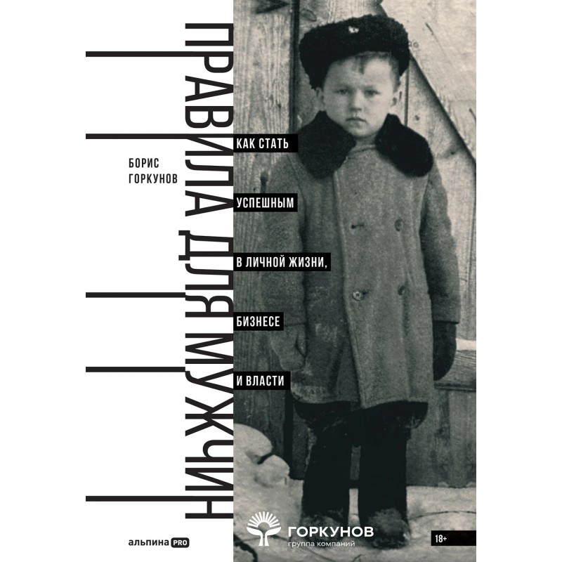 Правила для мужчин: Как стать успешным в личной жизни, бизнесе и власти