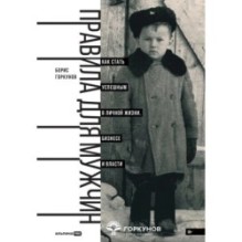 Правила для мужчин: Как стать успешным в личной жизни, бизнесе и власти