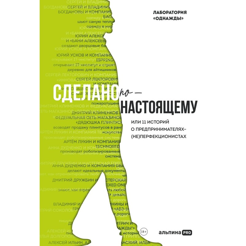 Сделано по-настоящему, или 11 историй о предпринимателях-(не)перфекционистах