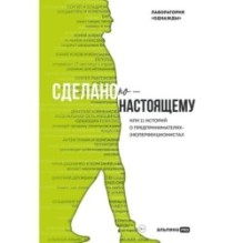 Сделано по-настоящему, или 11 историй о предпринимателях-(не)перфекционистах
