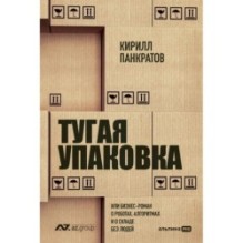 Тугая упаковка, или Бизнес-роман о роботах, алгоритмах и о складе без людей