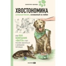 Хвостономика. Успешный бизнес, основанный на любви, или Как компания «Валта» учит Россию заботиться о домашних питомцах