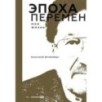 Эпоха перемен. Моя жизнь