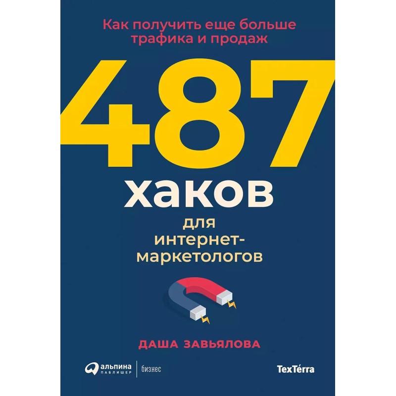 487 хаков для интернет-маркетологов: Как получить еще больше трафика и продаж