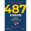 487 хаков для интернет-маркетологов: Как получить еще больше трафика и продаж