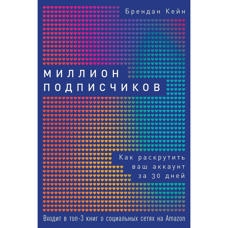 Миллион подписчиков: Как раскрутить ваш аккаунт за 30 дней