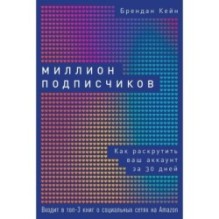 Миллион подписчиков: Как раскрутить ваш аккаунт за 30 дней