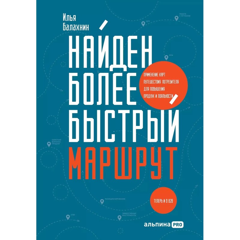 Найден более быстрый маршрут : Применение карт путешествия потребителя для повышения продаж и лояльности. Теперь и в B2B