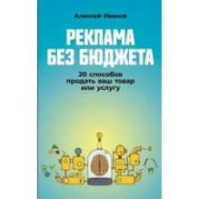 Реклама без бюджета: 20 способов продать ваш товар или услугу