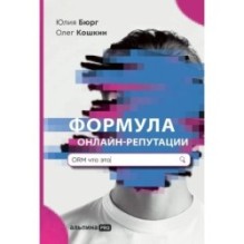 Формула онлайн-репутации, или Простыми словами об ORM