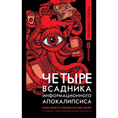 Четыре всадника информационного апокалипсиса.